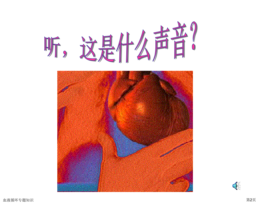 血液循环专题知识.pptx_第2页