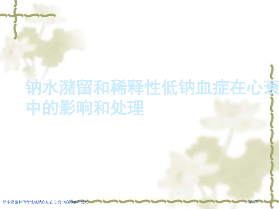 钠水潴留和稀释性低钠血症在心衰中的影响和处理.pptx_第1页