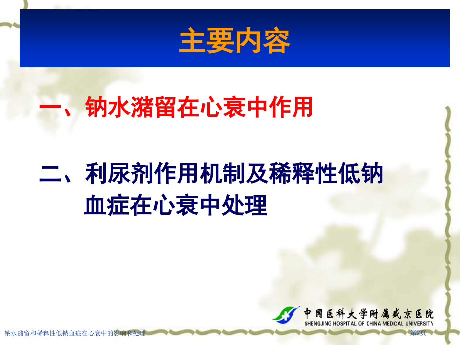 钠水潴留和稀释性低钠血症在心衰中的影响和处理.pptx_第2页