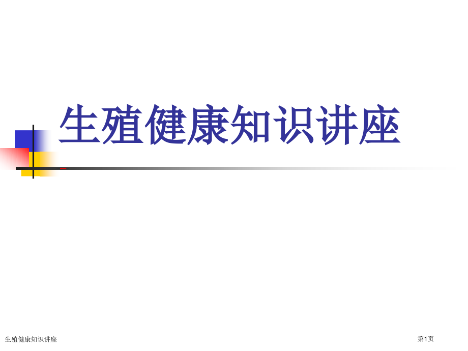 生殖健康知识讲座专家讲座.pptx_第1页