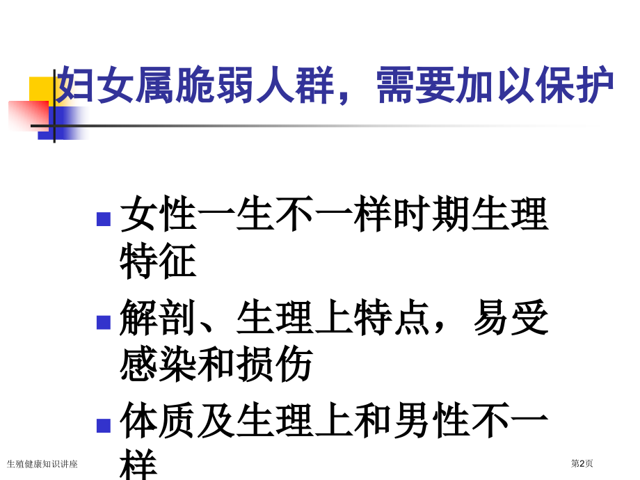 生殖健康知识讲座专家讲座.pptx_第2页
