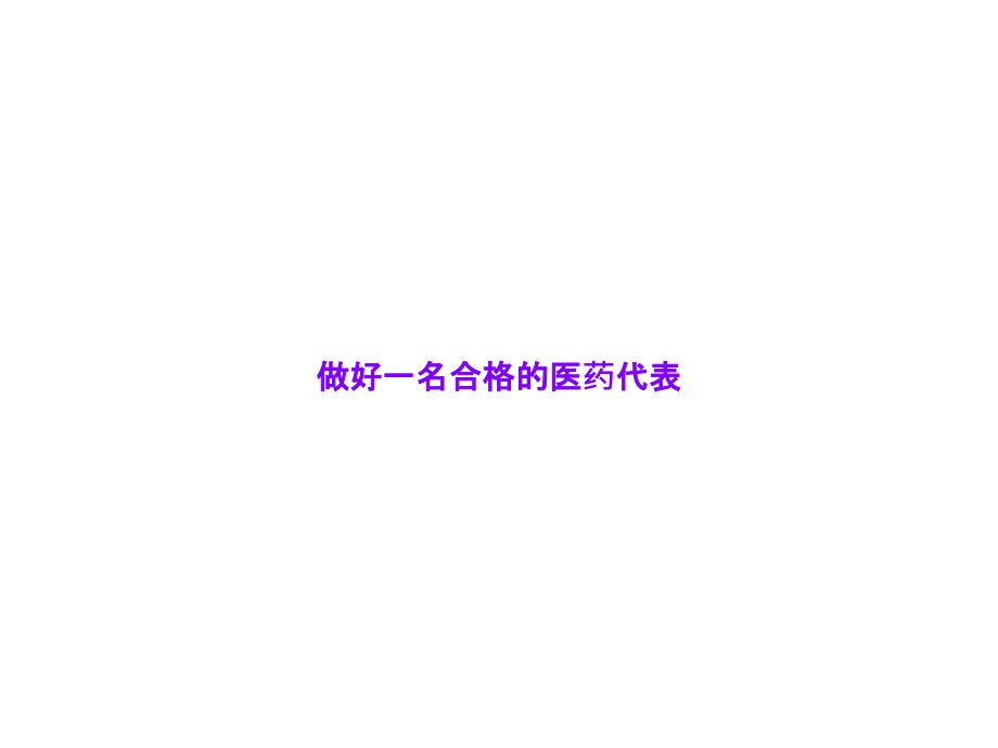 做好一名合格的医药代表.ppt_第1页