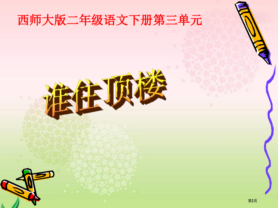 西师大版二年级语文下册第三单元市公开课金奖市赛课一等奖课件.pptx_第1页