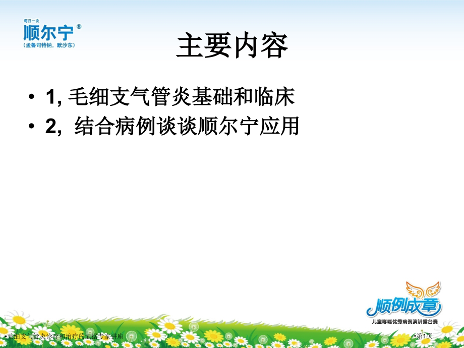毛细支气管炎诊疗和治疗的证据.pptx_第1页