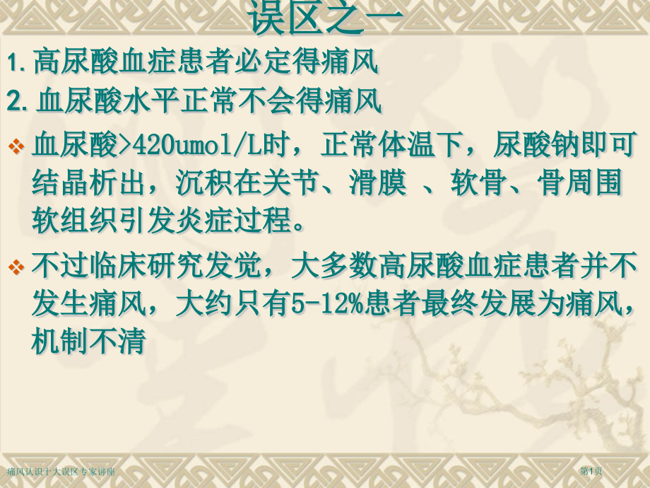 痛风认识十大误区.pptx_第1页