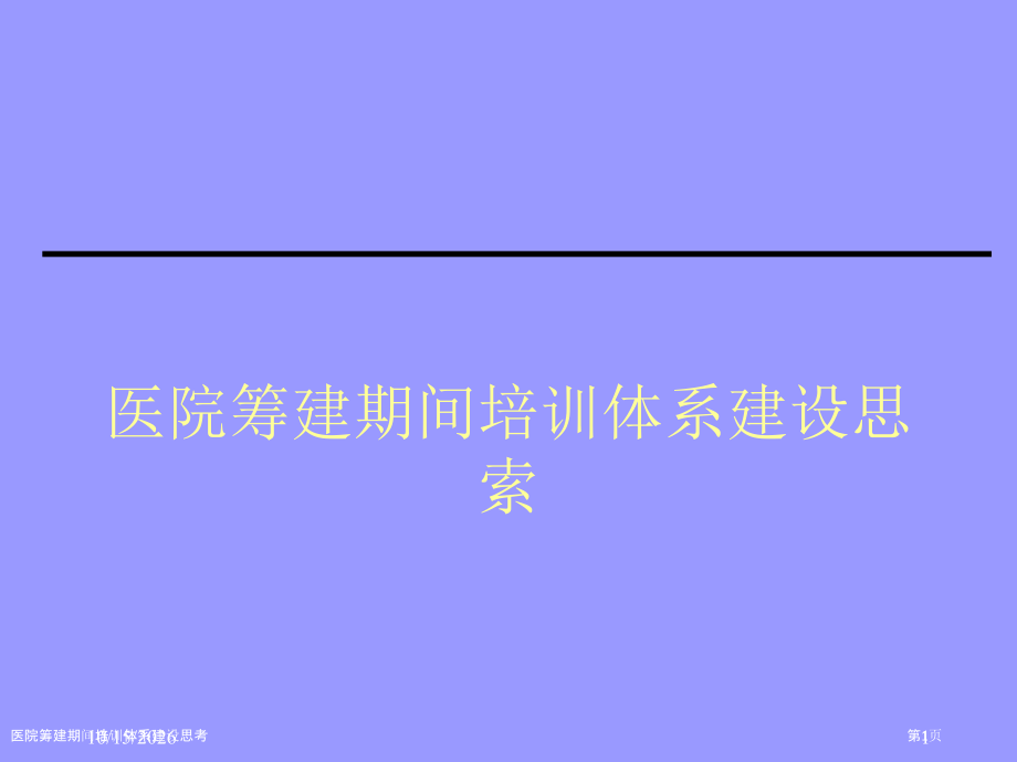 医院筹建期间培训体系建设思考.pptx_第1页