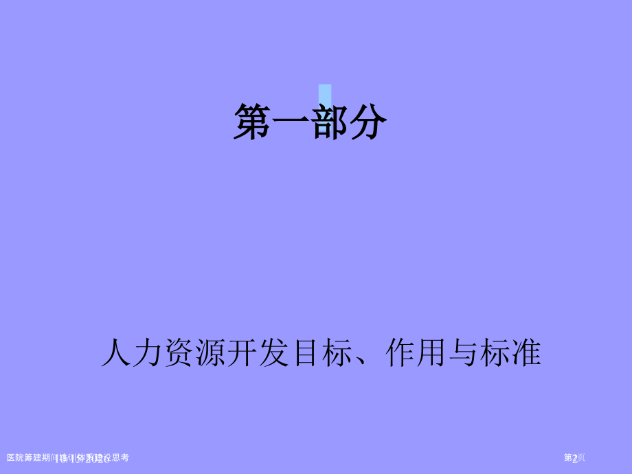 医院筹建期间培训体系建设思考.pptx_第2页
