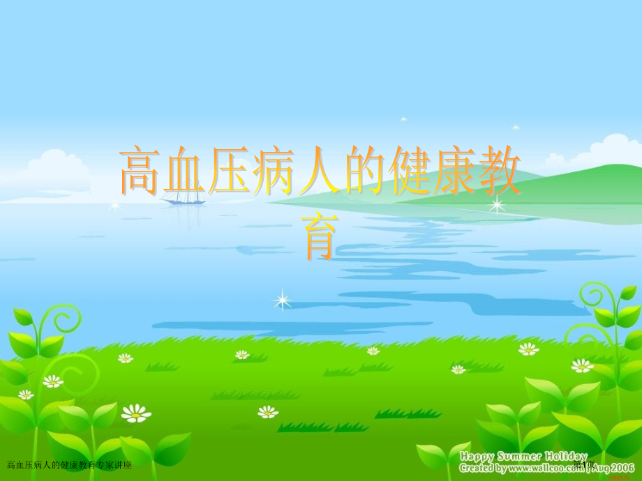 高血压病人的健康教育专家讲座.pptx_第1页