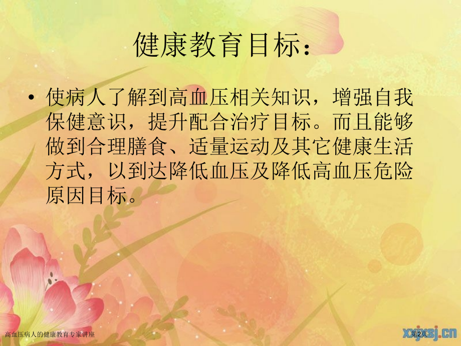 高血压病人的健康教育专家讲座.pptx_第2页