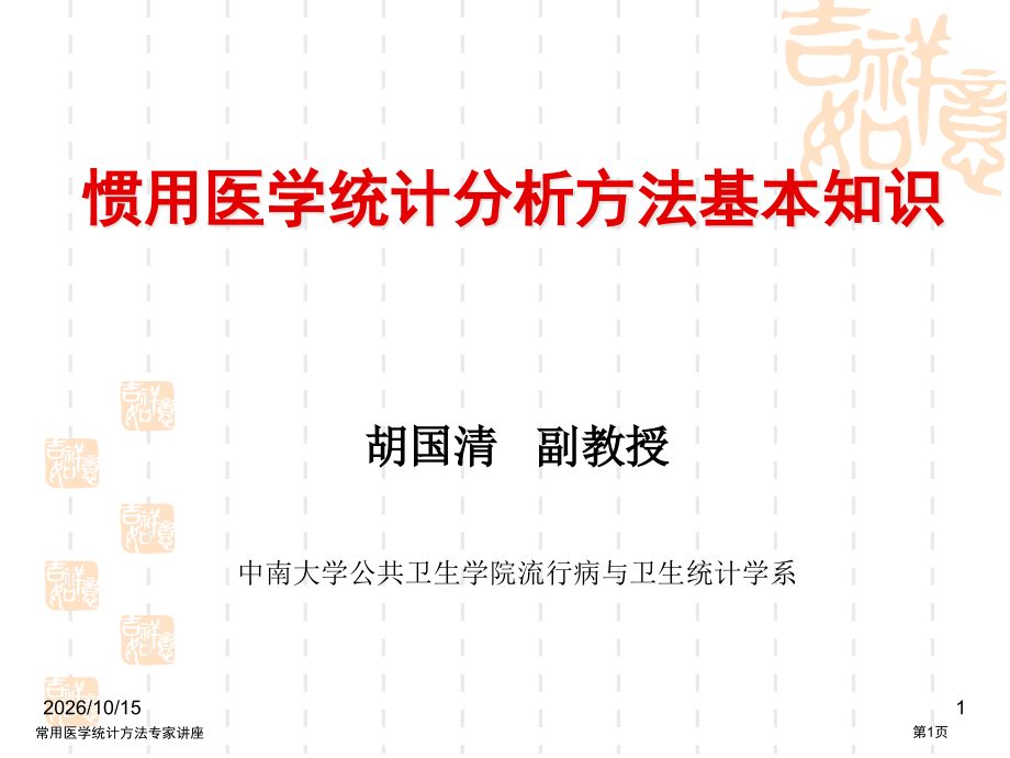 常用医学统计方法.pptx_第1页