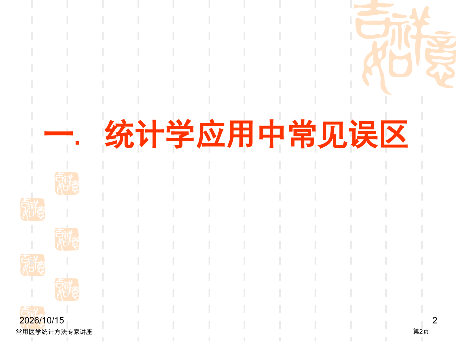 常用医学统计方法.pptx_第2页