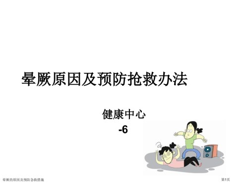 晕厥的原因及预防急救措施.pptx