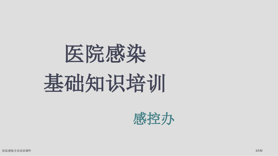 医院感染全员培训课件.pptx_第1页