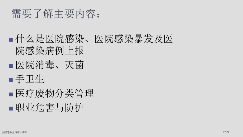 医院感染全员培训课件.pptx_第2页