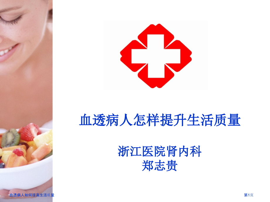 血透病人如何提高生活质量专家讲座.pptx_第1页