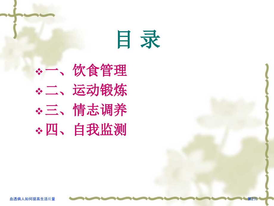 血透病人如何提高生活质量专家讲座.pptx_第2页