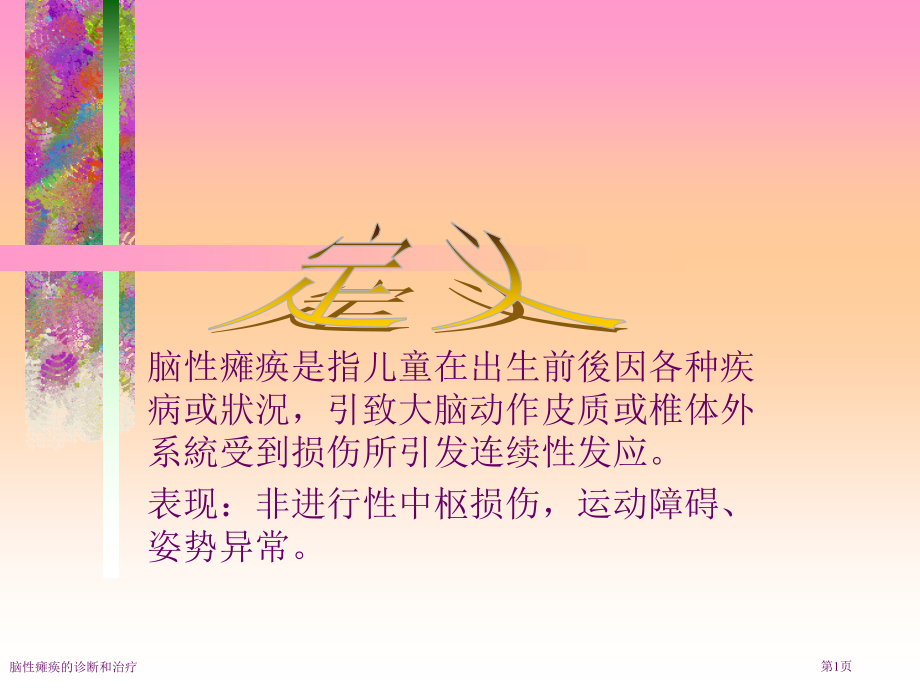 脑性瘫痪的诊断和治疗.pptx_第1页