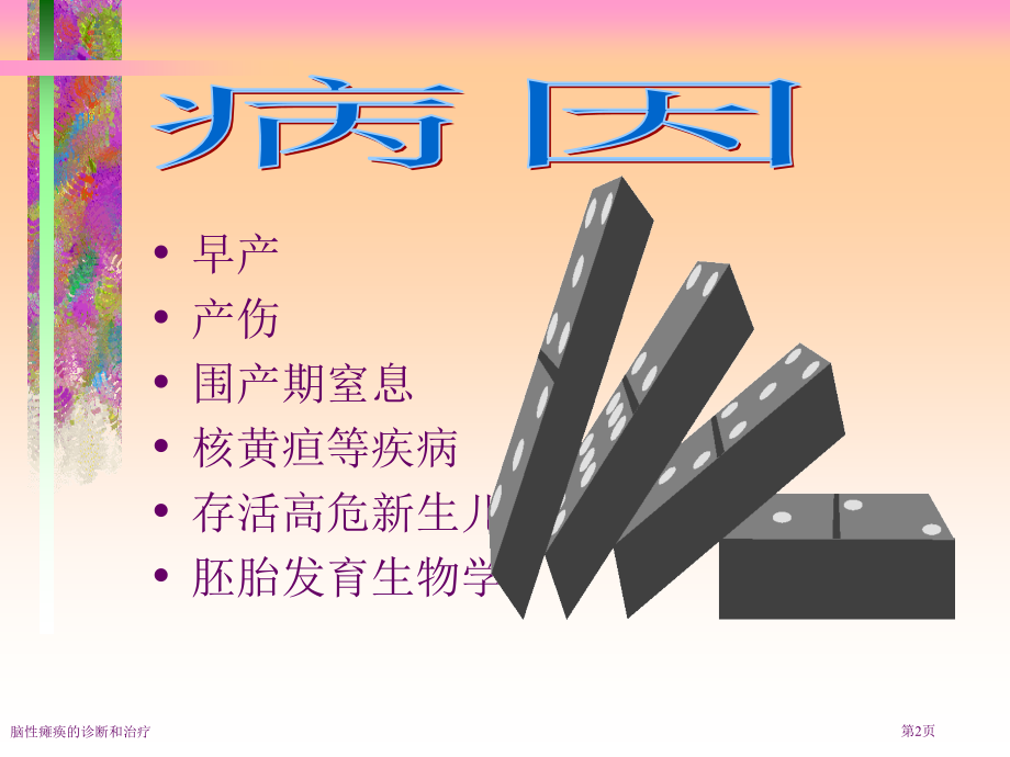 脑性瘫痪的诊断和治疗.pptx_第2页