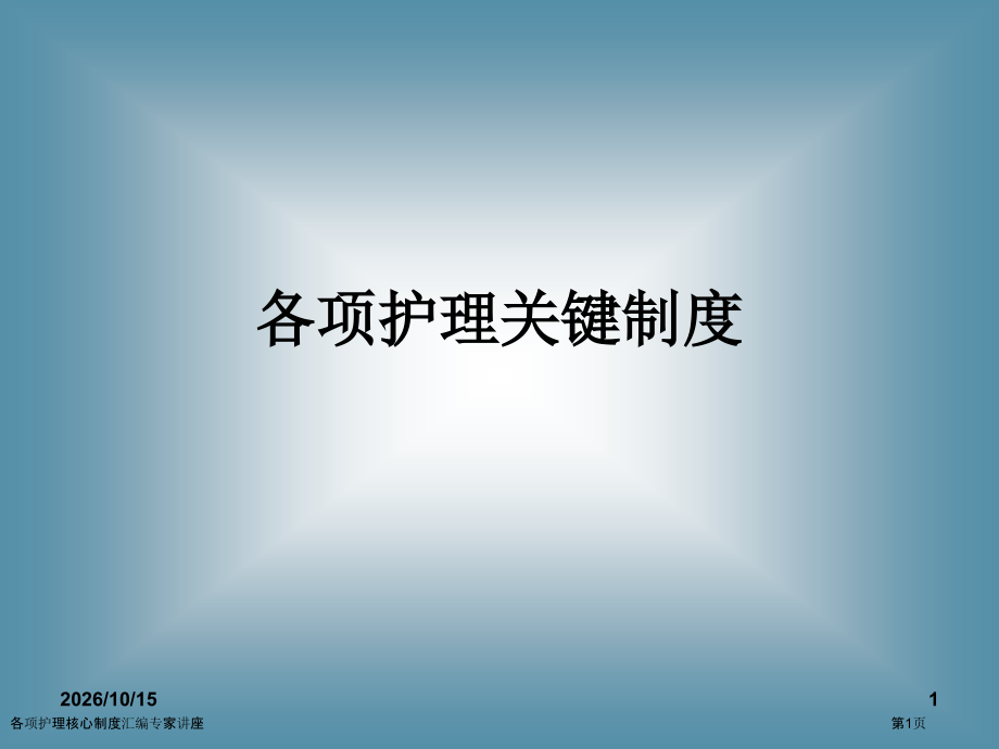 各项护理核心制度汇编专家讲座.pptx_第1页