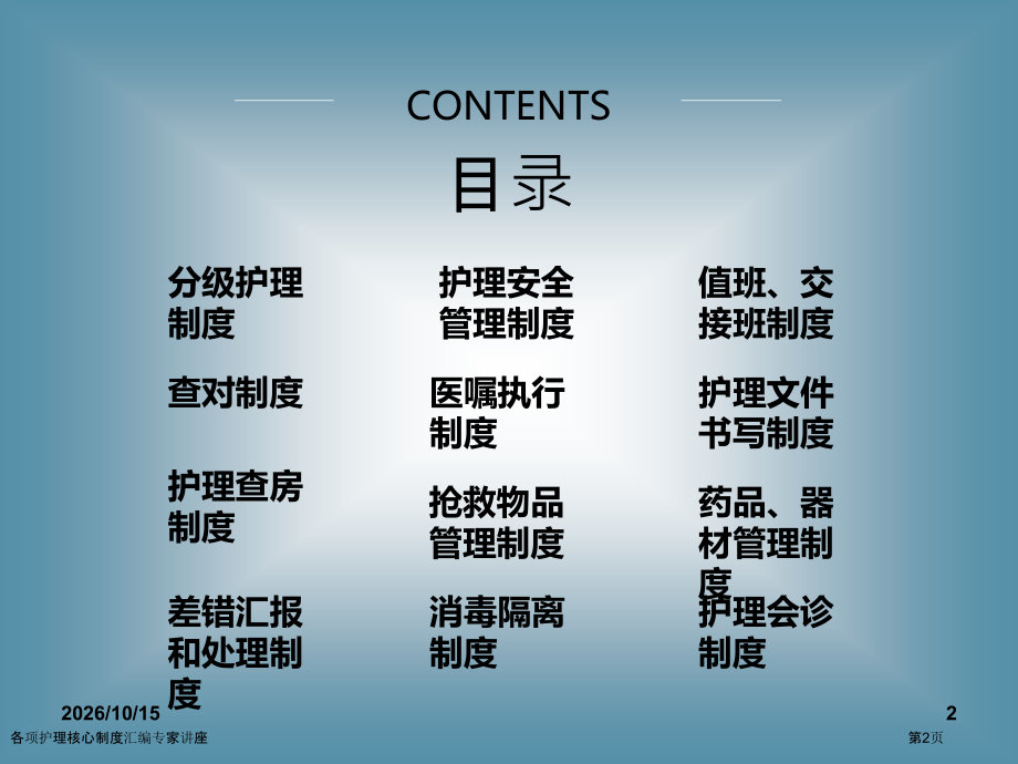 各项护理核心制度汇编专家讲座.pptx_第2页