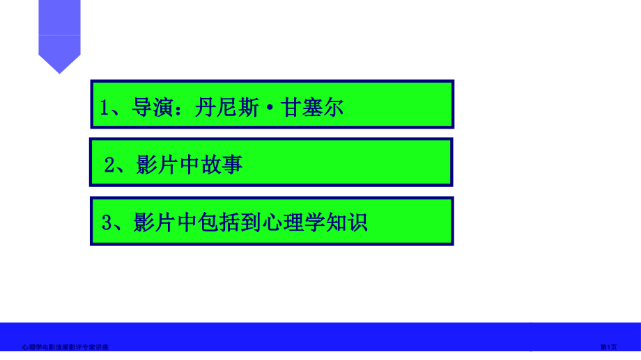 心理学电影浪潮影评.pptx_第1页
