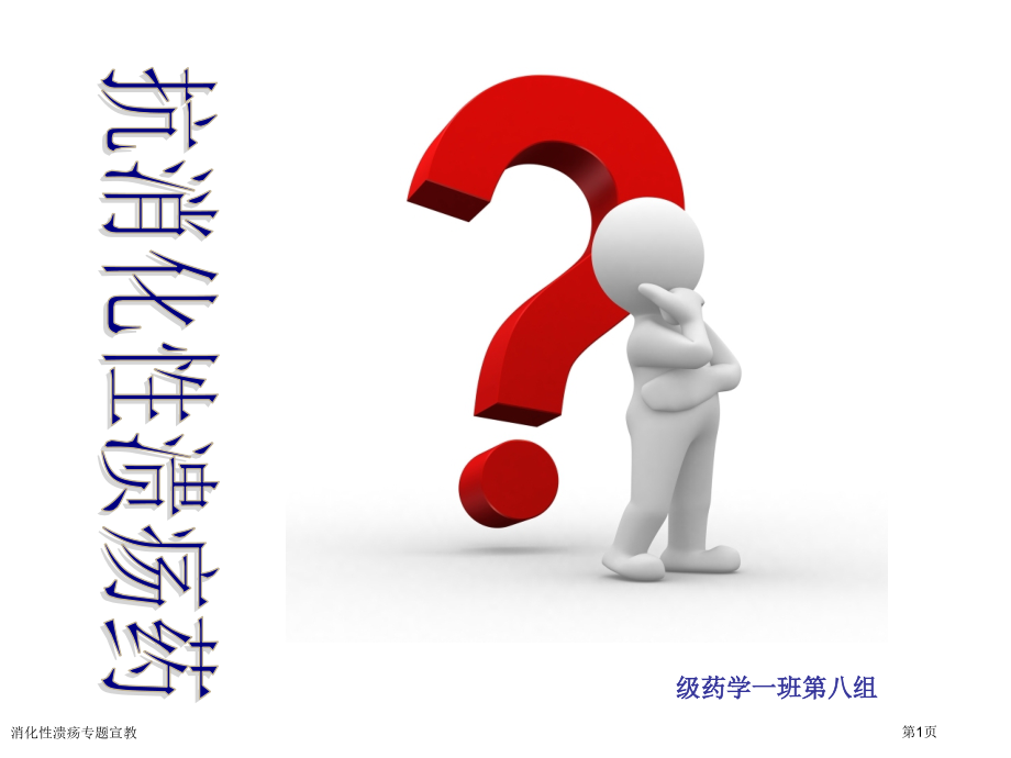 消化性溃疡专题宣教.pptx_第1页