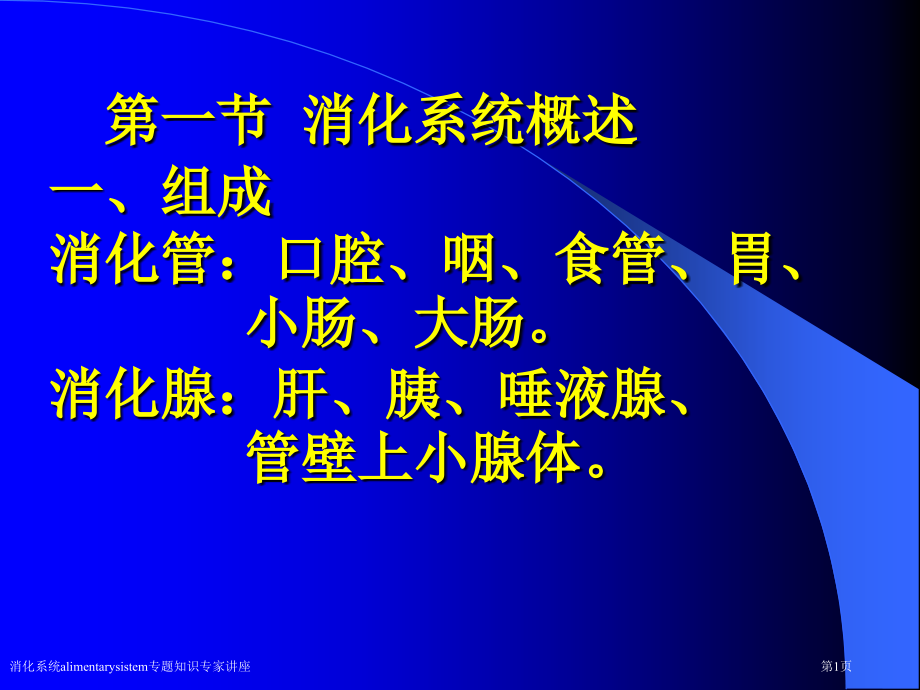 消化系统alimentarysistem专题知识.pptx_第1页