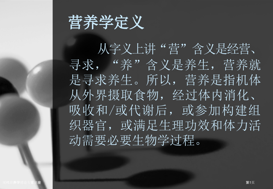 现代营养学绪论.pptx_第1页