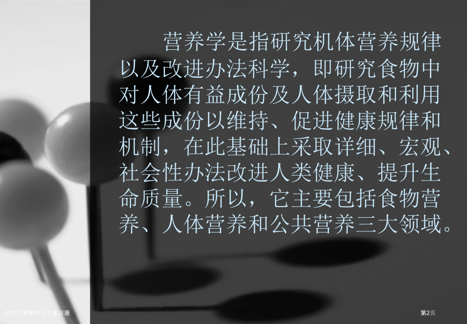 现代营养学绪论.pptx_第2页