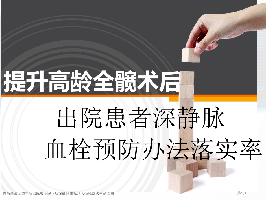 提高高龄全髋术后出院患者的下肢深静脉血栓预防措施落实率品管圈.pptx_第1页