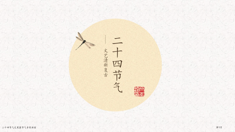 二十四节气之寒露节气专家讲座.pptx_第1页