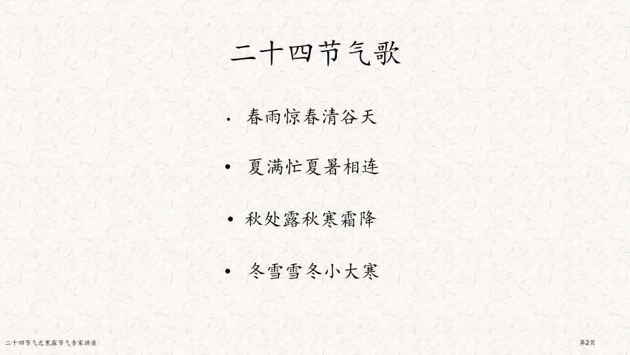 二十四节气之寒露节气专家讲座.pptx_第2页