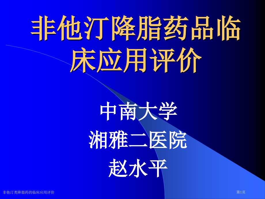 非他汀类降脂药的临床应用评价.pptx_第1页
