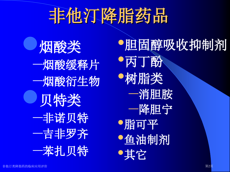 非他汀类降脂药的临床应用评价.pptx_第2页