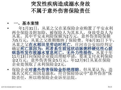 意外伤害保险案例.pptx