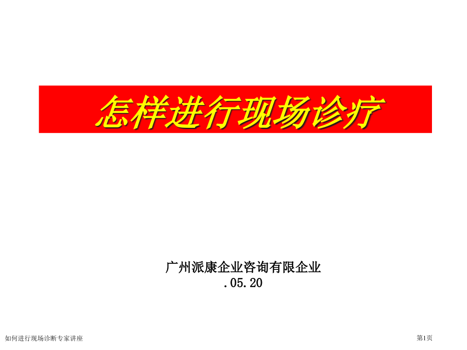 如何进行现场诊断专家讲座.pptx_第1页
