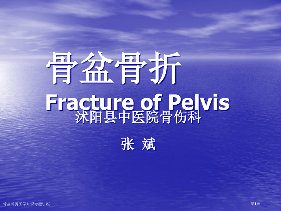 骨盆骨折医学知识专题.pptx_第1页