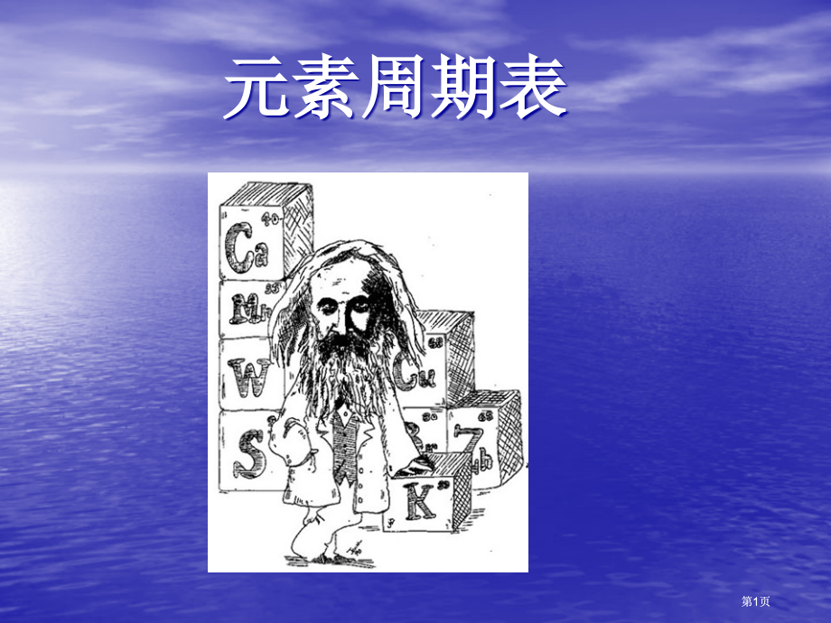 元素周期表郑州大学化学系级.pptx_第1页