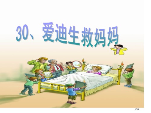 定30.爱迪生找妈妈.pptx