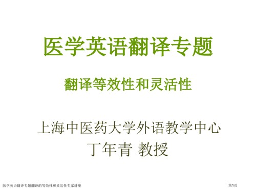 医学英语翻译专题翻译的等效性和灵活性专家讲座.pptx