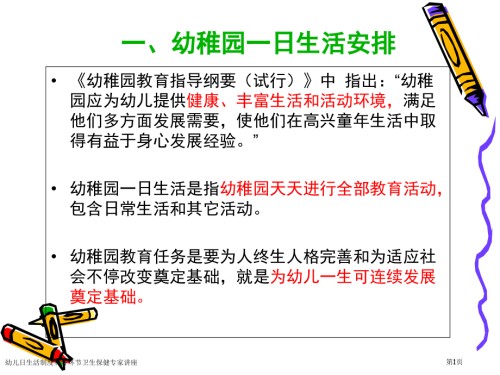 幼儿日生活制度和各环节卫生保健专家讲座.pptx