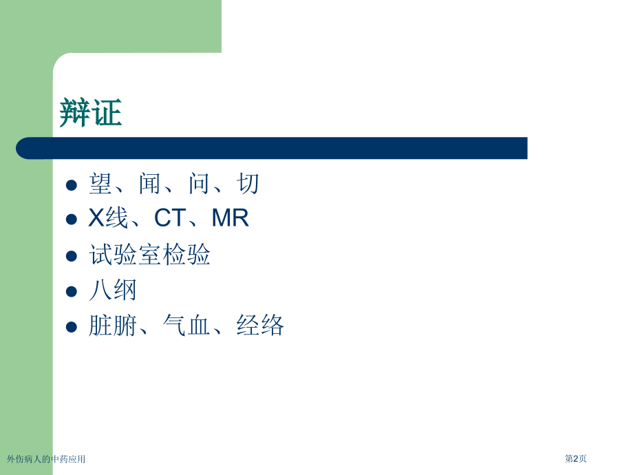 外伤病人的中药应用专家讲座.pptx_第2页