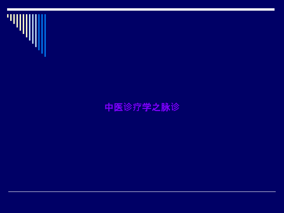 中医诊疗学之脉诊.ppt_第1页