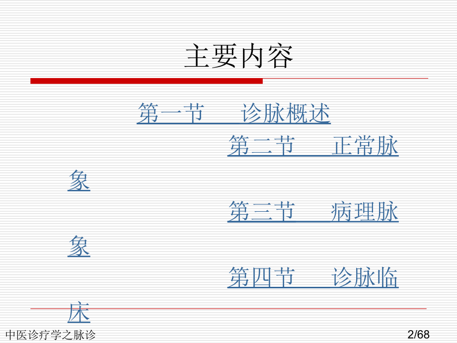 中医诊疗学之脉诊.ppt_第2页