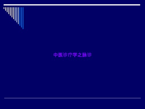 中医诊疗学之脉诊.ppt