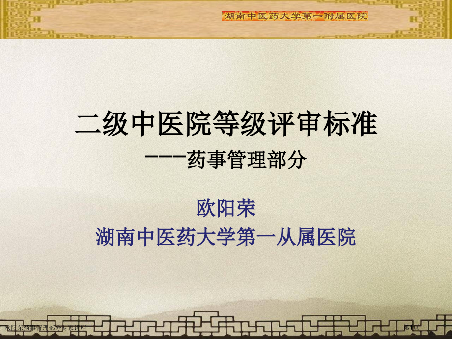欧阳荣药事管理部分专家讲座.pptx_第1页