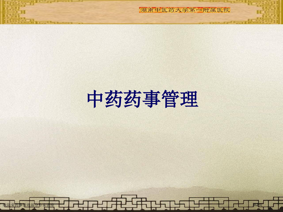 欧阳荣药事管理部分专家讲座.pptx_第2页