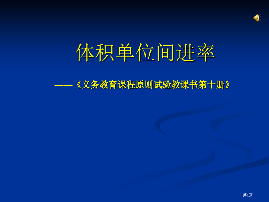 模板体积单位间的进率市公开课金奖市赛课一等奖课件.pptx_第1页