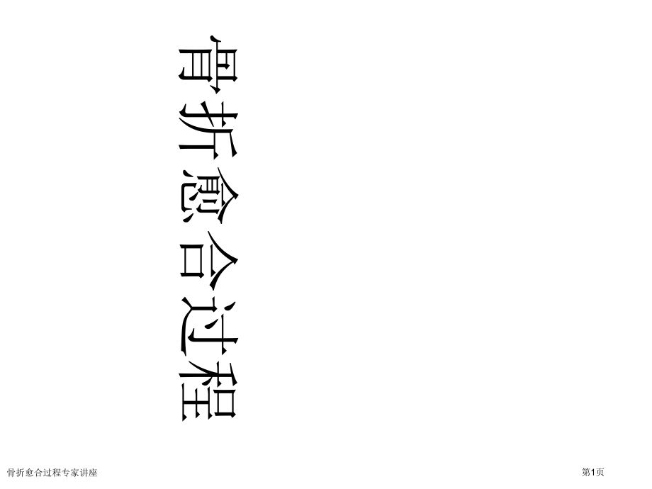骨折愈合过程专家讲座.pptx_第1页