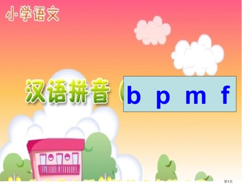 bpmf教学市公开课金奖市赛课一等奖课件.pptx